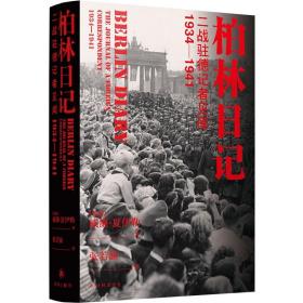 柏林日记(二战驻德记者见闻1934-1941)(精)
