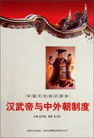 正版书中国文化知识读本-汉武帝与中外朝制度