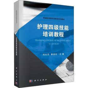 保正版！护理四级技能培训教程9787030565624科学出版社编者:刘永兵//康美玲