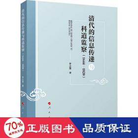 清代的信息传递与科道监察(1644-1820) 中国历史 常冰霞