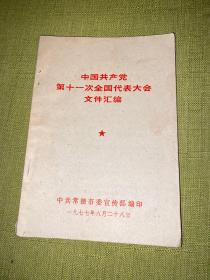 中国共产党第十一次全国代表大会文件汇编 11.10