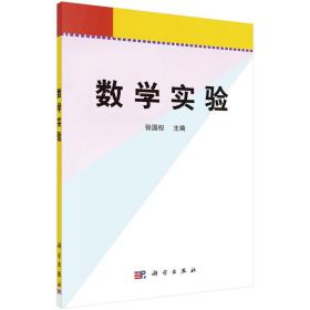 【正版新书】 数学实验 张国权 科学出版社