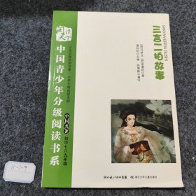 中国青少年分级阅读书系. 第4辑 .三言两拍故事