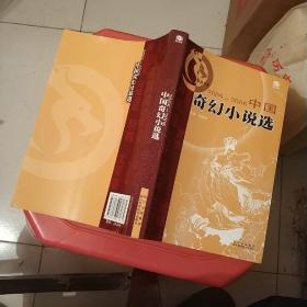 2005-2006中国奇幻小说选
