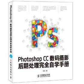 全新正版 PhotoshopCC数码摄影后期处理完全自学手册(附光盘) 秋凉 9787115364760 人民邮电