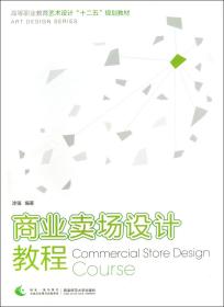 商业卖场设计教程(高等职业教育艺术设计十二五规划教材)