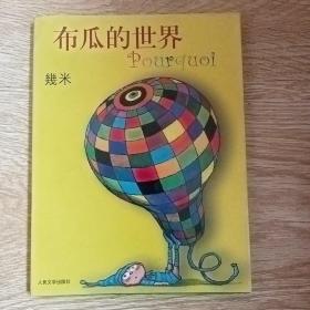 布瓜的世界