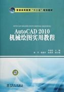 全新正版 AutoCAD2010机械绘图实用教程(普通高等教育十二五规划教材) 李迎春 9787512324602 中国电力出版社