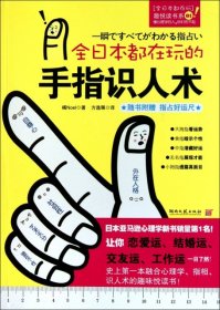 全日本都在玩的手指识人术/全日本都在玩趣悦读书系