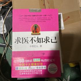 求醫不如求己