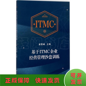 基于ITMC企业经营管理沙盘训练