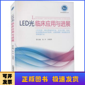 LED光临床应用与进展/实用家庭理疗丛书
