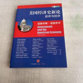 美国经济史新论：政府与经济