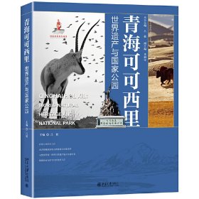 青海可可西里：世界遗产与国家公园 9787301309391 吕植 北京大学出版社