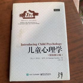 儿童心理学（精装修订本