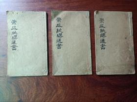 X石印周易风水择日古籍  崇正纰缪通书  六册整套存卷五六七八，三册。尺寸17✖️10.2厘米，无虫蛀无过大破损。卷8两册，下册第一页是21页接着上册尾页20页，不是缺页。
