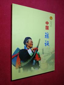 中华民族全书：中国瑶族
