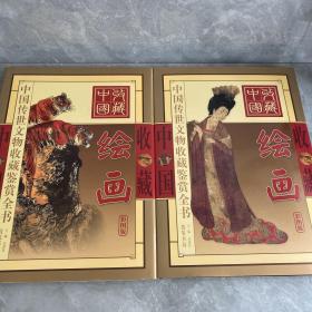 中国传世文物收藏鉴赏全书绘画上下卷