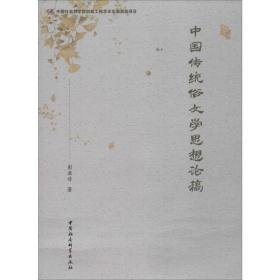中国传统俗文学思想论稿 中国现当代文学理论 彭亚非 新华正版