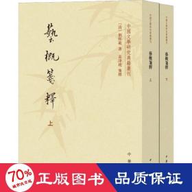 艺概笺释(2册) 古典文学理论 (清)刘熙载