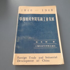 中国的对外贸易和工业发展
1840～1948