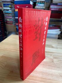对联格律及撰法(第三版)(孙天赦)