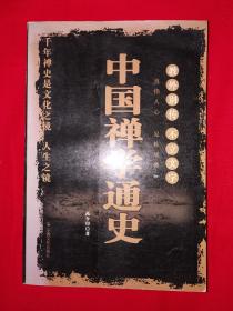 名家经典丨中国禅学通史（仅印3000册）全一册504页大厚本！