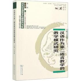 汉语作为第二语言教学的教学模式研究/商务馆对外汉语教学专题研究书系9787100179164
