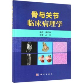骨与关节临床病理学 魏清柱 9787030608000 科学出版社