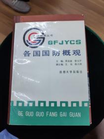 各国国防概观