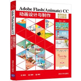 新华正版 Adobe Flash(Animate) CC 动画设计与制作案例技能实训教程 田帅 9787302593010 清华大学出版社