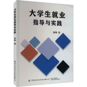 大学生就业指导与实践 9787522909462 张坤 中国纺织出版社