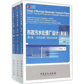 【正版书籍】市政污水处理厂设计第五版第2卷：液体处理工艺