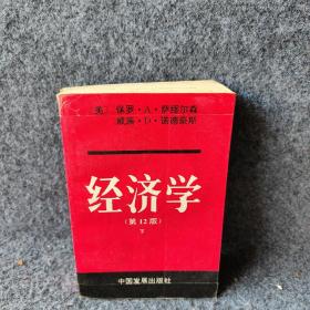 经济学第12版（下）