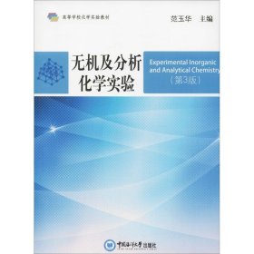 无机及分析化学实验(第3版) 9787567019263 范玉华 中国海洋大学出版社
