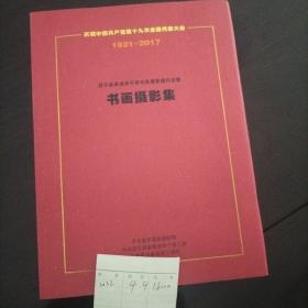 庆祝中国共产党第十九次全国代表大会1921-2017昌乐县离退休干部书画摄影作品集，