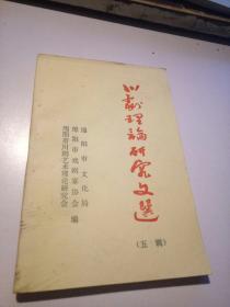 川剧理论研究文选(第五辑)1992年~