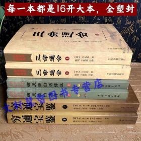 四库全书经典四柱八字命理学入门书籍大全集全套滴天髓穷通宝鉴三命通会白话评注原版原著中国哲学