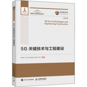 5G关键技术与工程建设朱晨鸣9787115533524人民邮电出版社