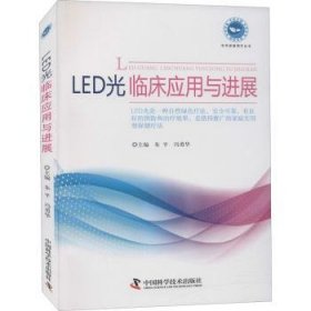 LED光临床应用与进展/实用家庭理疗丛书