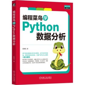 【正版书籍】编程菜鸟学Python数据分析