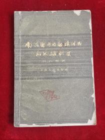 南诏国内的部族组成和奴隶制度 61年版 包邮挂刷