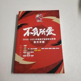 2020–2021 中国男子篮球职业联赛 官方手册 （不负所爱）