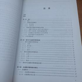 东南交通青年教师科研论丛：交通出行选择行为分析与交通需求管理