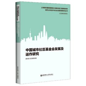 中国城市社区会发展及运作研究/城市公经与社治理创新研究丛书
