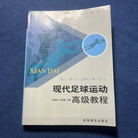 现代足球运动高级教程