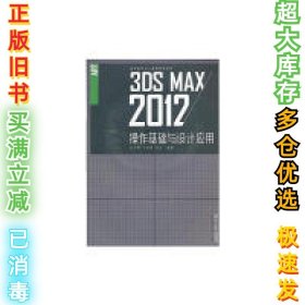 3ds Max操作基础与设计应用（ 第2版） 赵少俐 9787566713414 湖南大学出版社