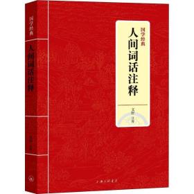 人间词话注释 中国古典小说、诗词 文轩 新华正版