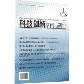 【正版书籍】科技创新案例与研究2016年第1期
