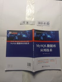 MySQL数据库应用技术